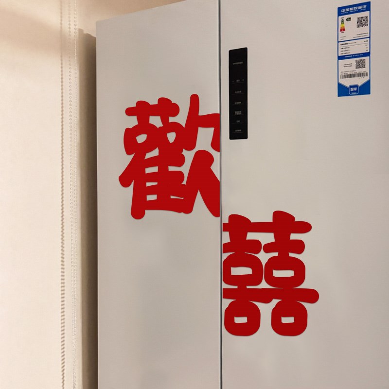 速发电冰箱喜字贴结婚婚房布置窗室门不户衣柜装饰卧干胶囍字贴纸
