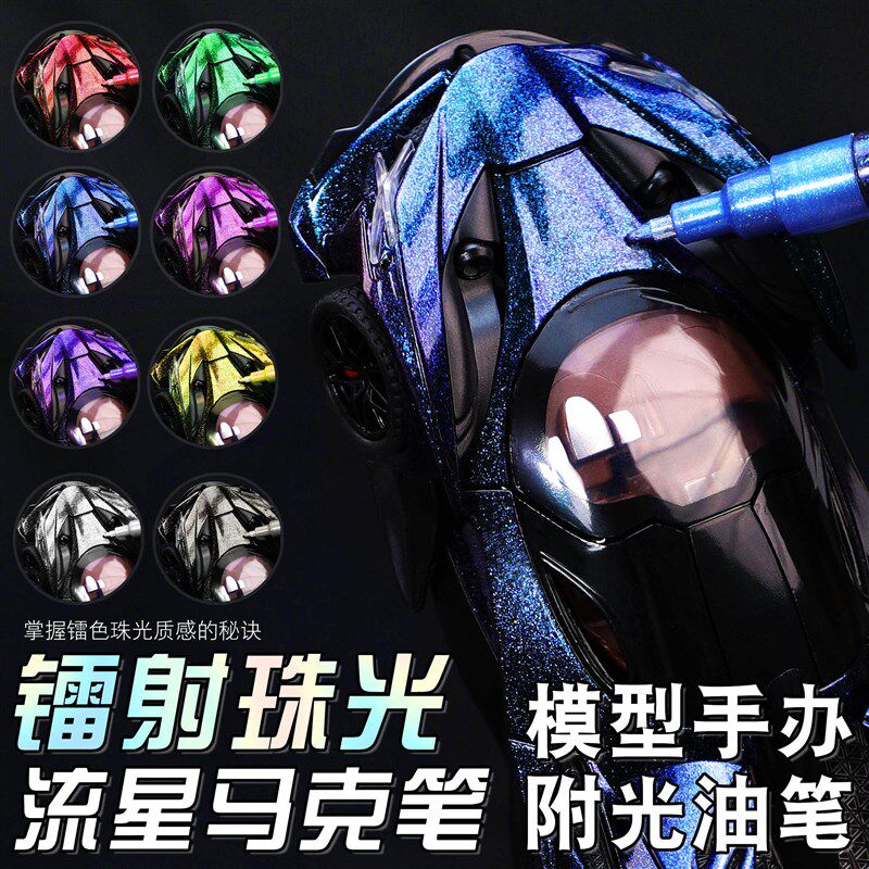 速发镭射珠光马克笔模型上色笔补色笔涂装闪光油性补漆笔色