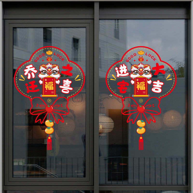 速发乔迁之喜窗花装饰新电贴福纸玻璃门窗贴剪字静居布置搬家入宅