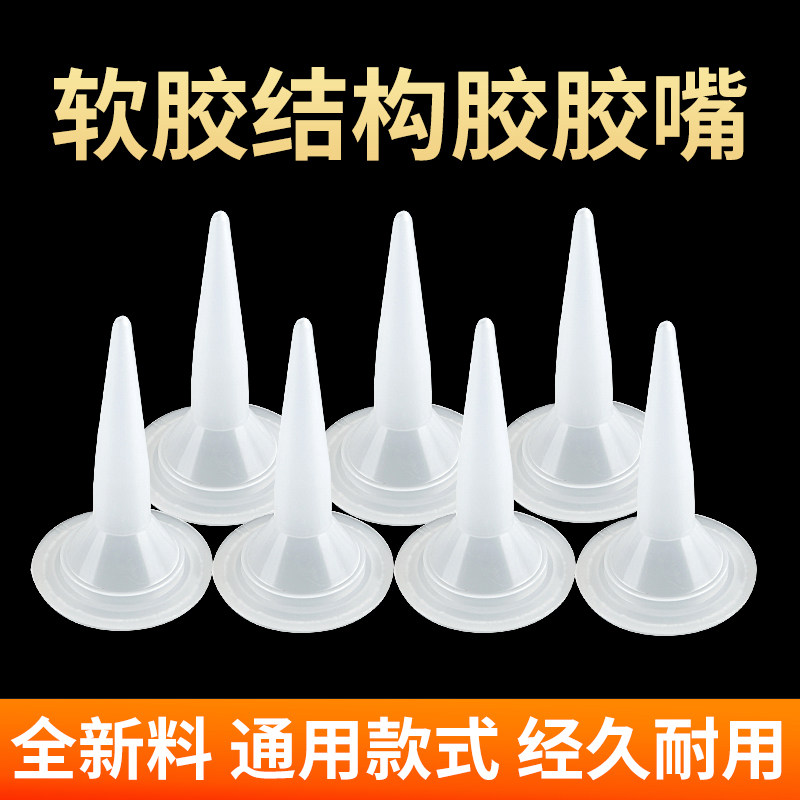 速发玻璃胶嘴结构胶枪嘴帽软胶美缝胶硬胶嘴发泡胶硅胶头用通型