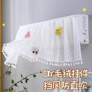 空调罩套蕾丝 空调挡风布帘挡风板布艺防直吹挂机罩卧室帘子纱挂式
