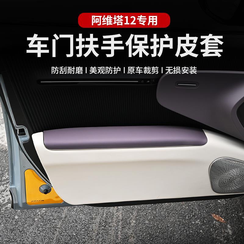 适用于阿维塔12车门把手内侧扶手保护套装饰贴防磨花改装件配饰车