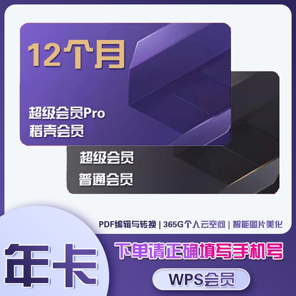 【直充到账】wps超级会员Pro一年卡365天WPS会员稻壳会员月卡两年