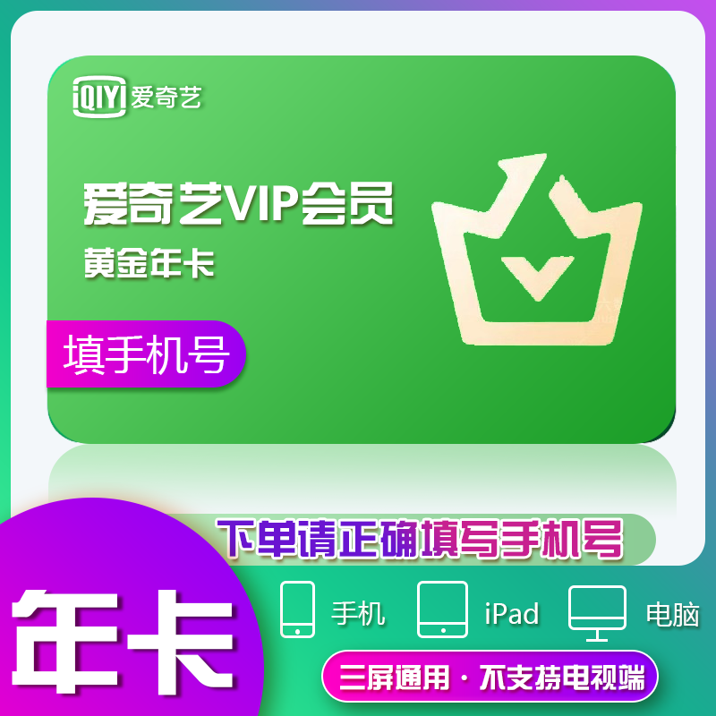 爱奇艺vip一年12个月直冲爱奇艺会员年卡爱艺奇会员黄金影视年费