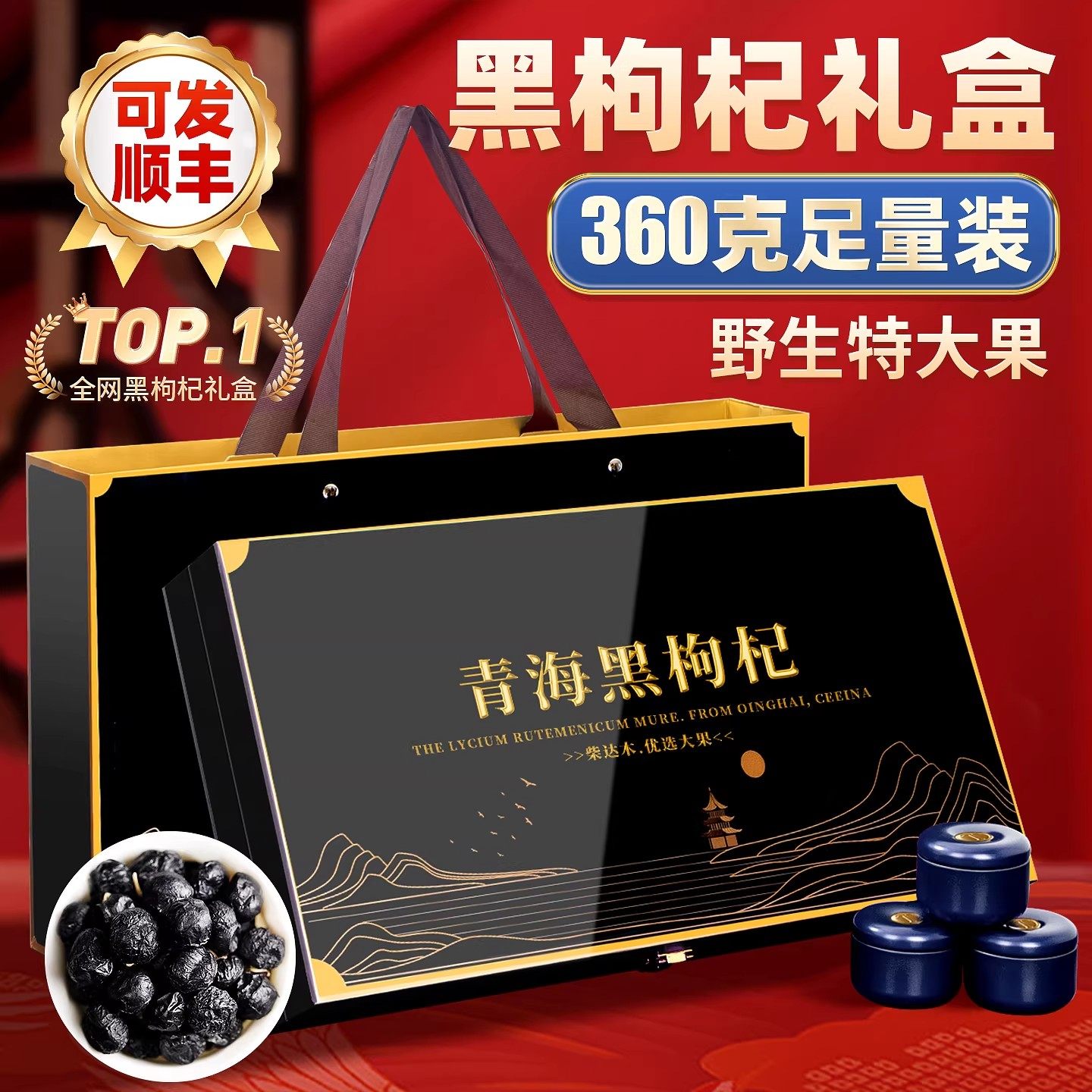 黑枸杞礼盒360g青海野生滋补品新年过年货礼盒走亲戚高档送礼佳品