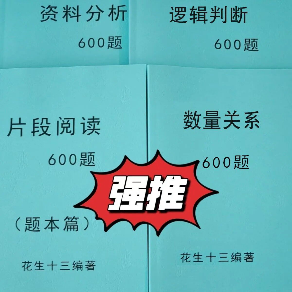 打印十三逻辑判断600题本判断推理言语理解资料分析数量关系