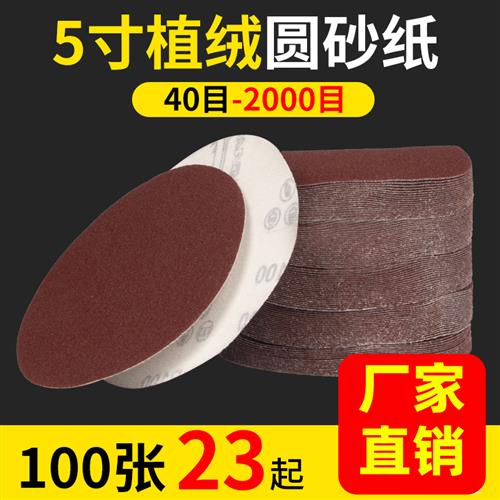 5寸植绒砂纸片 自粘式圆形圆盘砂纸 角磨机打磨拉绒片沙纸片125mm