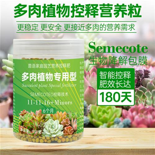 多肉植物专用控释颗粒肥料盆栽肉肉营养粒营养液肉嘟嘟底肥缓释肥