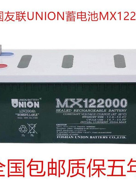 韩国友联UNION蓄电池MX122000铅酸免维护友联12V200AH密封阀控式