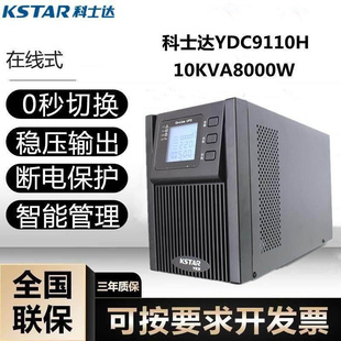 10KVA主机 YDC9110H 8KW外接 科士达UPS不间断电源 KASTAR