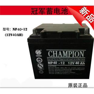 12铅酸12V40AH直流屏电源逆变器家用电瓶 CHAMPION蓄电池NP40