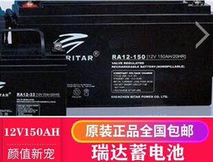 包邮 瑞达蓄电池RA12 EPS安防监控路灯 150铅酸免维护12V150AH UPS
