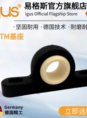 igus工程塑料基座法兰塑料轴承KSTM/EFSM/EFOM/-16/20/25/30/