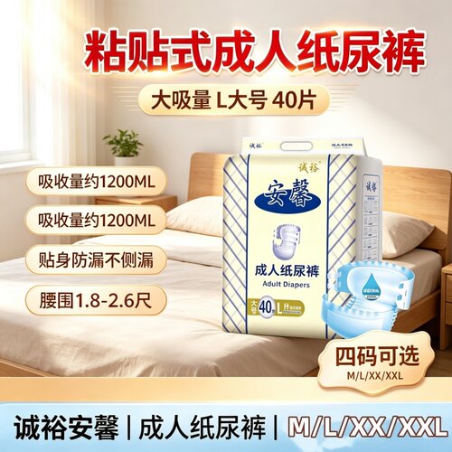 诚裕搭扣式纸尿裤L码老人用尿不湿整箱装防漏透气干爽舒适吸收好