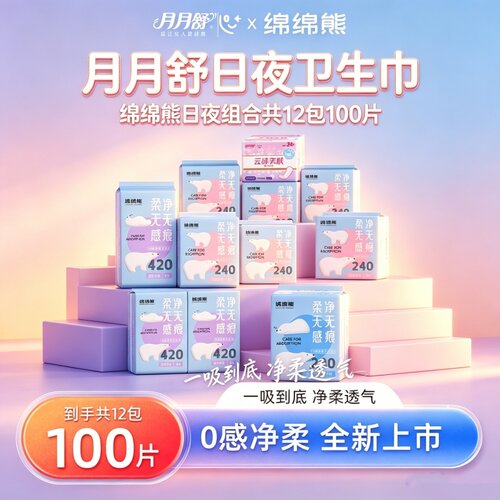 [100片日用夜用组合]月月舒绵绵熊240+290姨妈巾卫生瞬吸棉柔透气