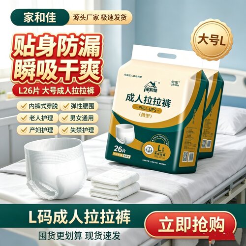 家和佳大号成人拉拉裤XL号L号老人用加厚防漏透气尿不湿整箱26片
