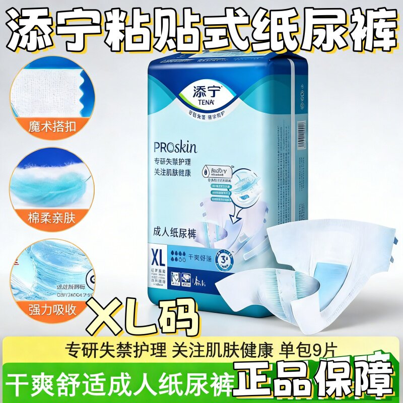 TENA/添宁Proskin成人纸尿裤大号老人尿不湿尿布男女用XL码9片