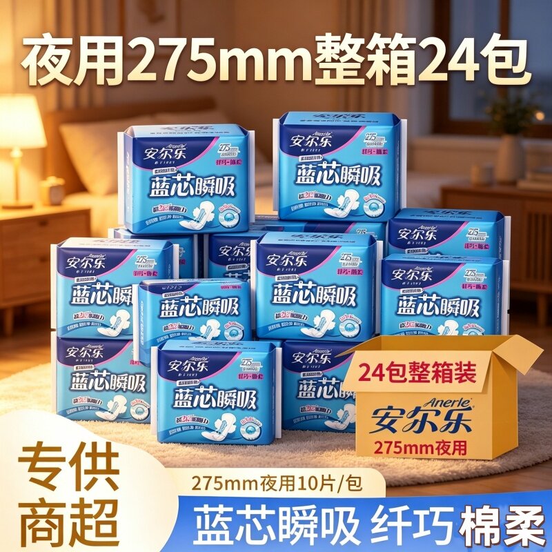整箱蓝芯瞬吸安尔乐卫生巾日夜棉柔姨妈巾275mm纤巧透气防漏亲肤