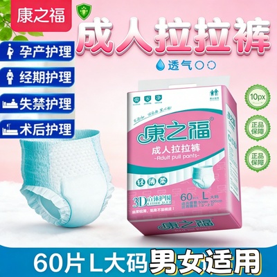 成人防漏拉拉裤卧床老人专用康之福尿不湿60片装L码吸收快干爽