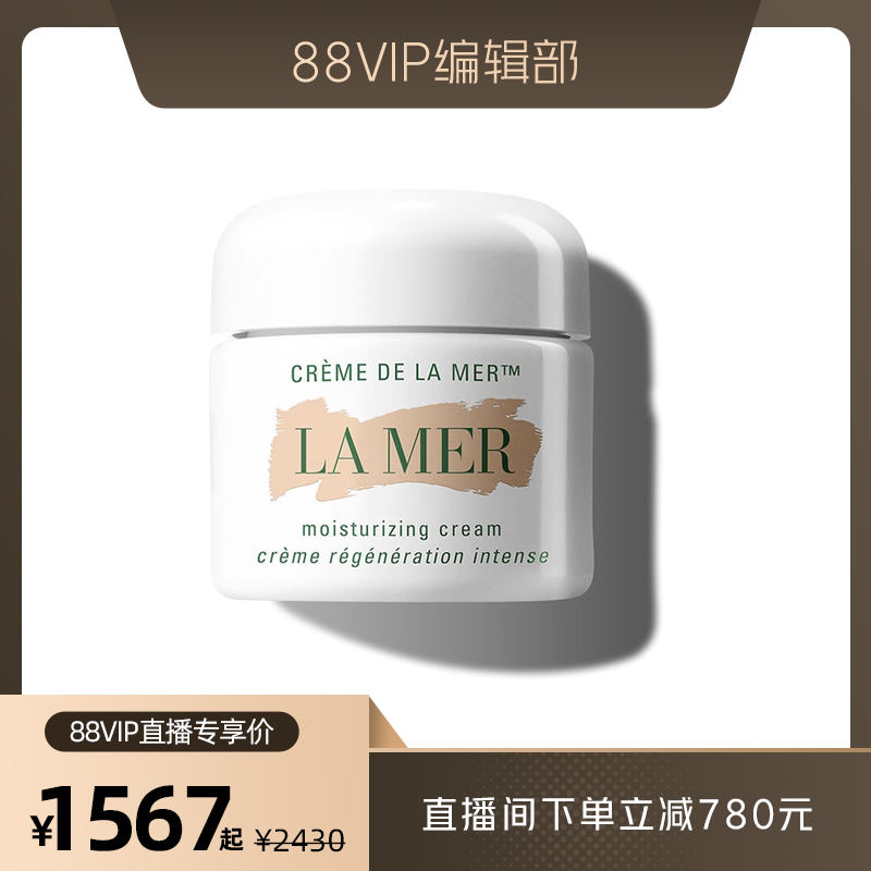 【88VIP 海南免税直供】Lamer海蓝之谜经典精华面霜 60ml