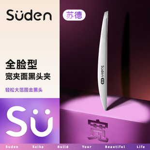 苏德黑头夹镊子高精密粉刺夹美容院专用去拔眉毛夹细胞夹神器工具