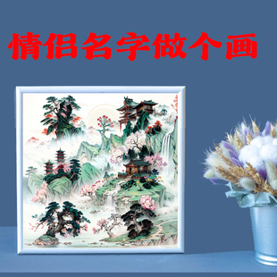 情侣礼物男朋友礼物女生礼物老婆礼物女生礼物情侣名字定制山水画