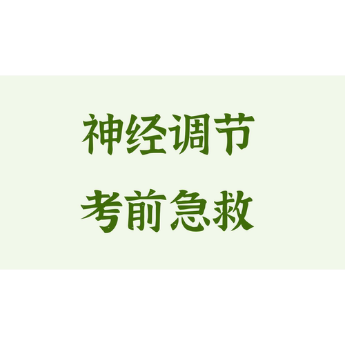 高中生物选修一神经调节考前急救试题题型解析