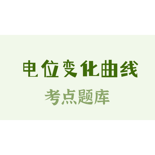 两大电位变化曲线考点解析相似题总结