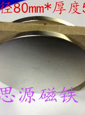 一个包邮圆形强磁80X5mm稀土永磁王铷铁硼强磁80*5mm吸铁石磁钢
