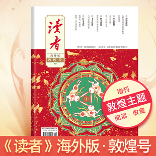 读者海外版敦煌号】敦煌艺术欣赏2025年增刊重磅新品敦煌号精美敦煌插画赏析艺术赏析 读者杂志社出品 中考高考作文素材传统文化