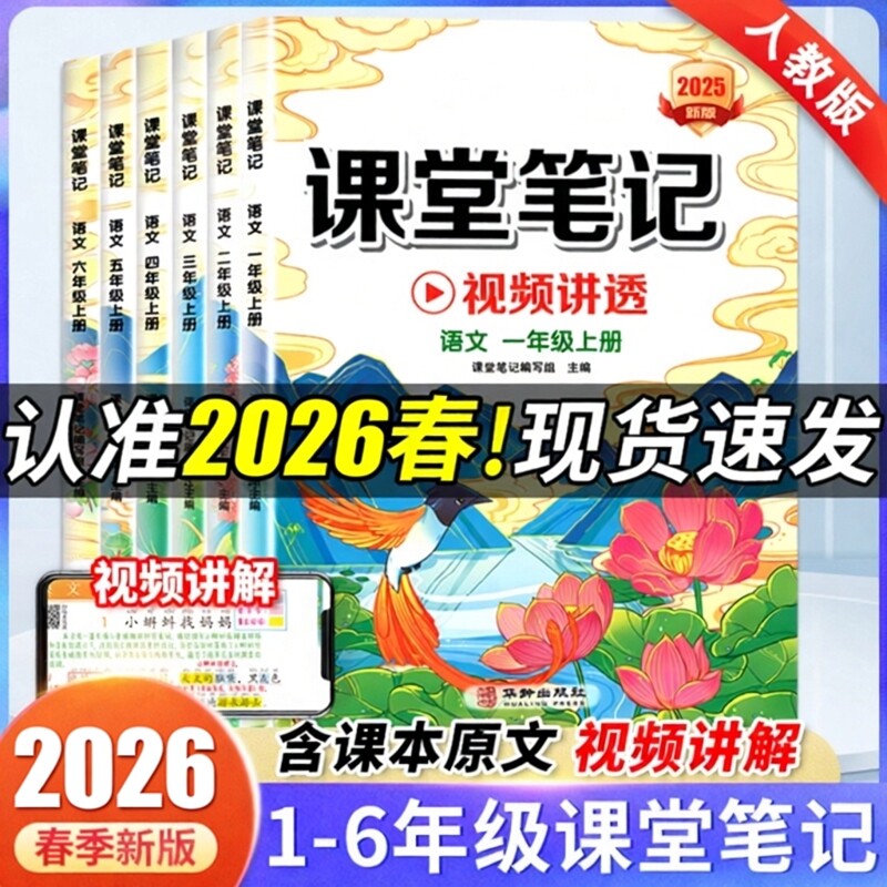 2026春25秋春新版汉知简课堂笔记一二三四五六年级下册上册语文数学教材人教版小学教材全解读课前预习复习七彩课堂黄冈学霸笔记