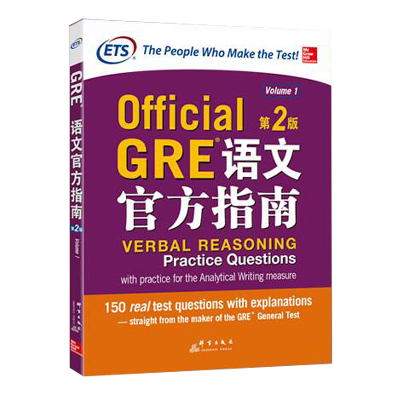 GRE语文官方指南:第2版 出国考试 美国报考研究生考试 ETS中国授权 GRE真题模拟题 书籍 英语语文考试