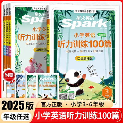 星火英语小学英语听力专项训练书小学生一二三四五六年级上册下册英语听力训练100篇外教朗读阅读理解听力专项训练练习题天天练
