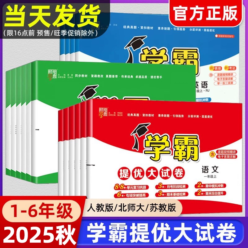 学霸提优大试卷1-6语数英任选