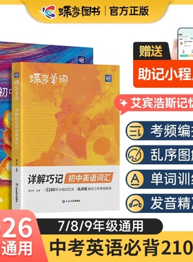 蝶变学园2025秋暑假初中英语词汇2100词新初一英语记单词神器2026中考英语单词大全高频词漫画图解速记初一二三必备核心词真人音频
