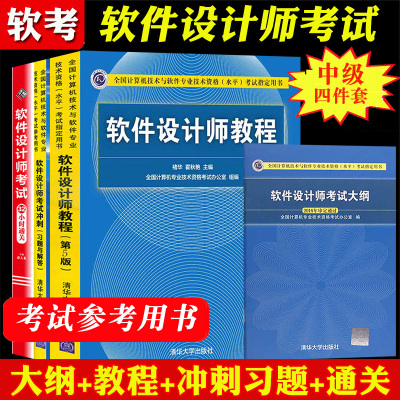 备考2025年软考中级 软件设计师考试大纲+软件设计师教程第五版+冲刺习题解答+32小时通关计算机软考中级软件设计师教材资料全四本