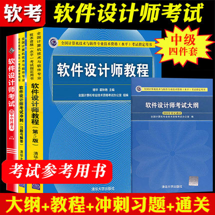备考2025年软考中级 软件设计师考试大纲+软件设计师教程第五版+冲刺习题解答+32小时通关计算机软考中级软件设计师教材资料全四本