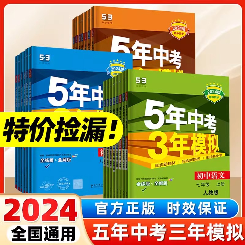 特价捡漏旧版清仓】2024秋五年中考三年模拟53七年级八九下册初中数学英语语文物理化学政治历史地理生物人教版五三5年中考3年模拟