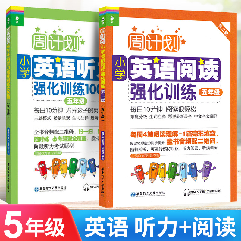 周计划小学英语阅读强化训练100篇英语听力强化训练五年级
