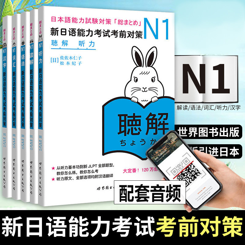 日语n1 新日语能力考试考前对策 N1 汉字+词汇+读解+听力+语法 全
