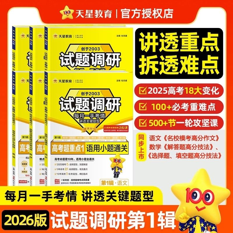 2026试题调研第一辑语文数学英语物理化学生物政治历史地理名校模考高分作文数学专项科目任选天星教育高中通用考前抢分必备