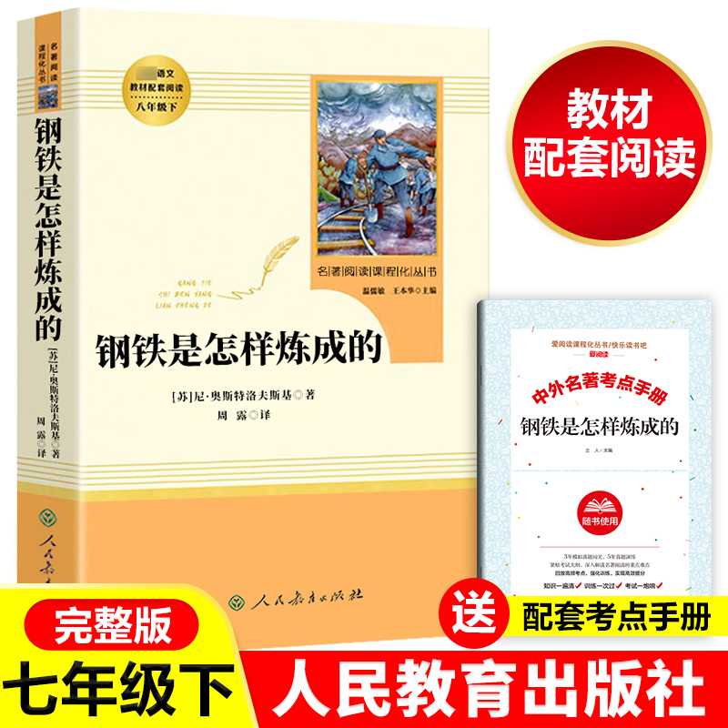 钢铁是怎样炼成的原著正版七年级下册必读课外书人民教育出版社初一初中生名著阅读图书语文教材配套书目完整版人教版老师畅销