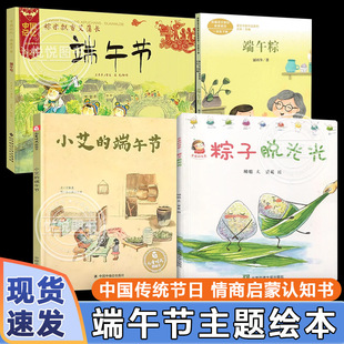 关于端午节的主题绘本小艾的端午节粽子脱光光儿童幼儿图画故事书