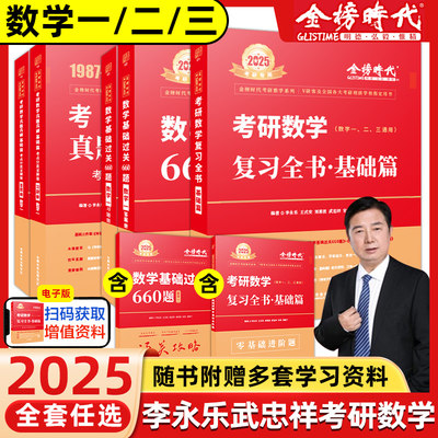 李永乐2025考研数学复习全书基础篇数学一二三过关660题武忠祥330