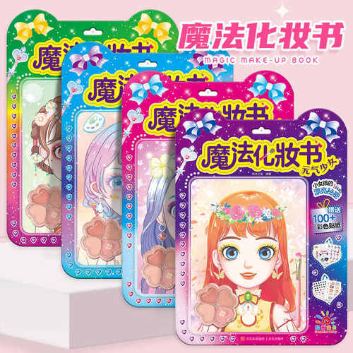 魔法化妆书全套4册公主化妆秀贴贴纸女孩儿童3-6岁益智玩具娃娃书