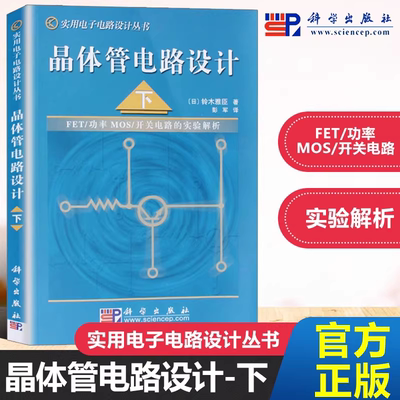 晶体管电路设计 下 实用电子电路设计丛书 日本/铃木雅臣著 晶体管/FET电路设计技术的基础知识和基本实验 电子工程师基础教程书籍
