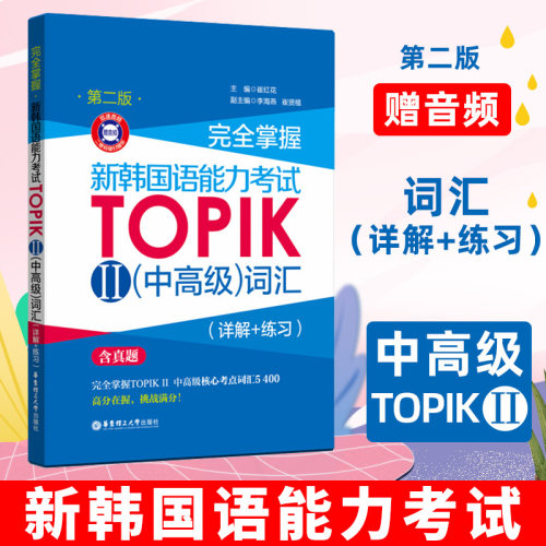 完全掌握新韩国语能力考试TOPIKⅡ中高级词汇 详解+练习 含真题韩语等级考试用书topik3-6级韩语基础单词教程韩语零基础自学入门