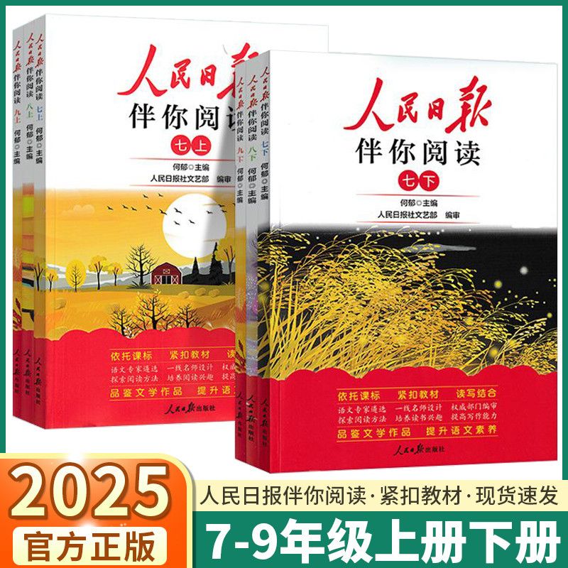 2025秋人民日报伴你阅读作文素材必备七年级上下册八年级上下册九年级上册初中作文素材金句美文摘抄语文素材积累阅读理解专项训练