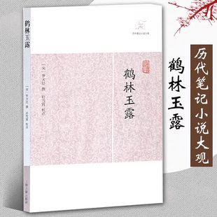鹤林玉露 历代笔记小说大观 罗大经 撰 孙雪霄 校点 中国古诗词文学 宋人小说中国古典文学 经典国学古籍 拾遗记 上海古籍出版社