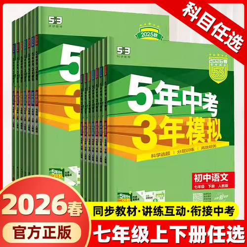 2026春53五年中考三年模拟七年级上册数学同步练习册初一上册语文英语政治历史地理生物全套人教版初中7下教材刷题必天天练5年3年